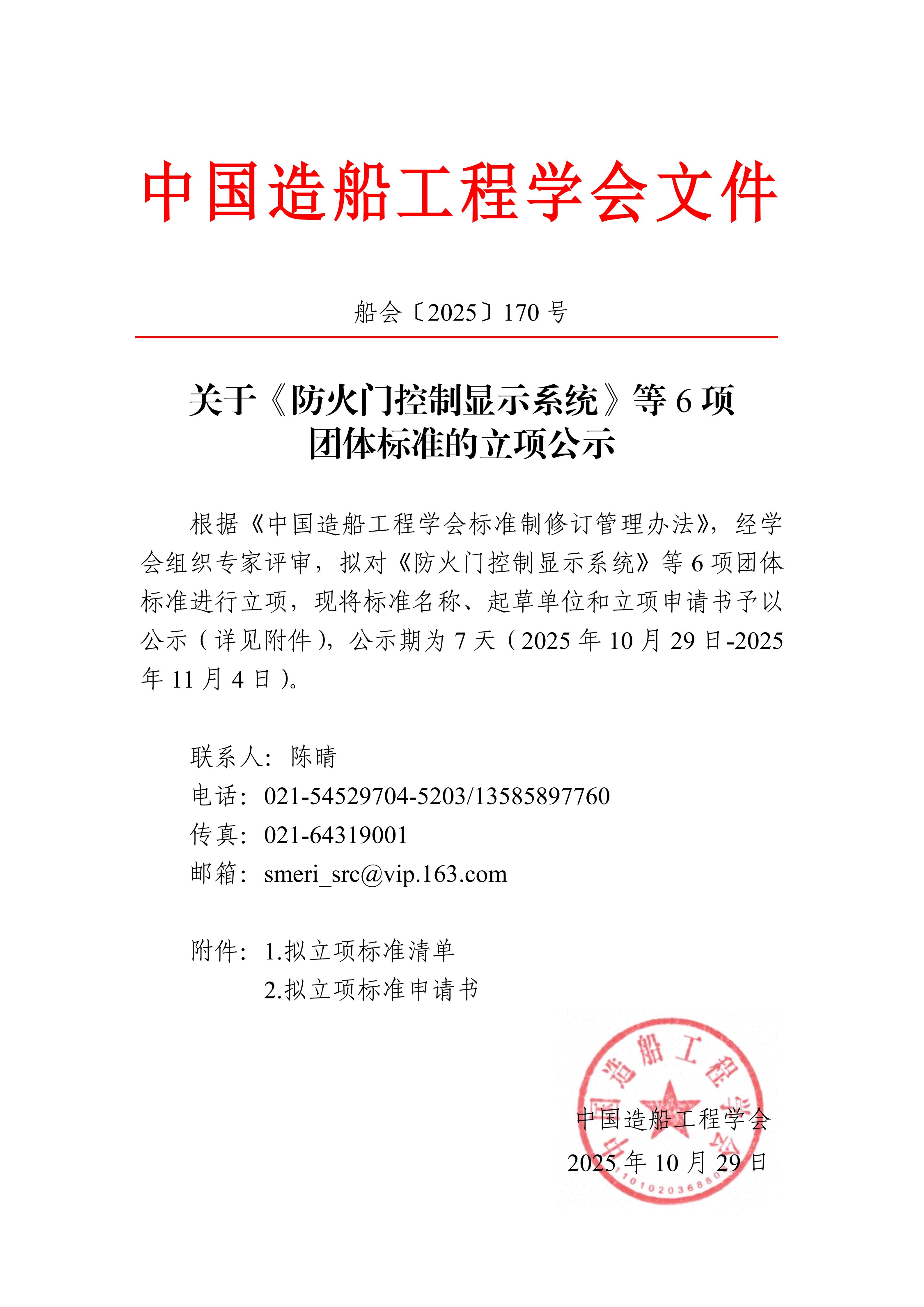 船会（2025）170号  关于《防火门控制显示系统》等6项团体标准的立项公示_01.jpg