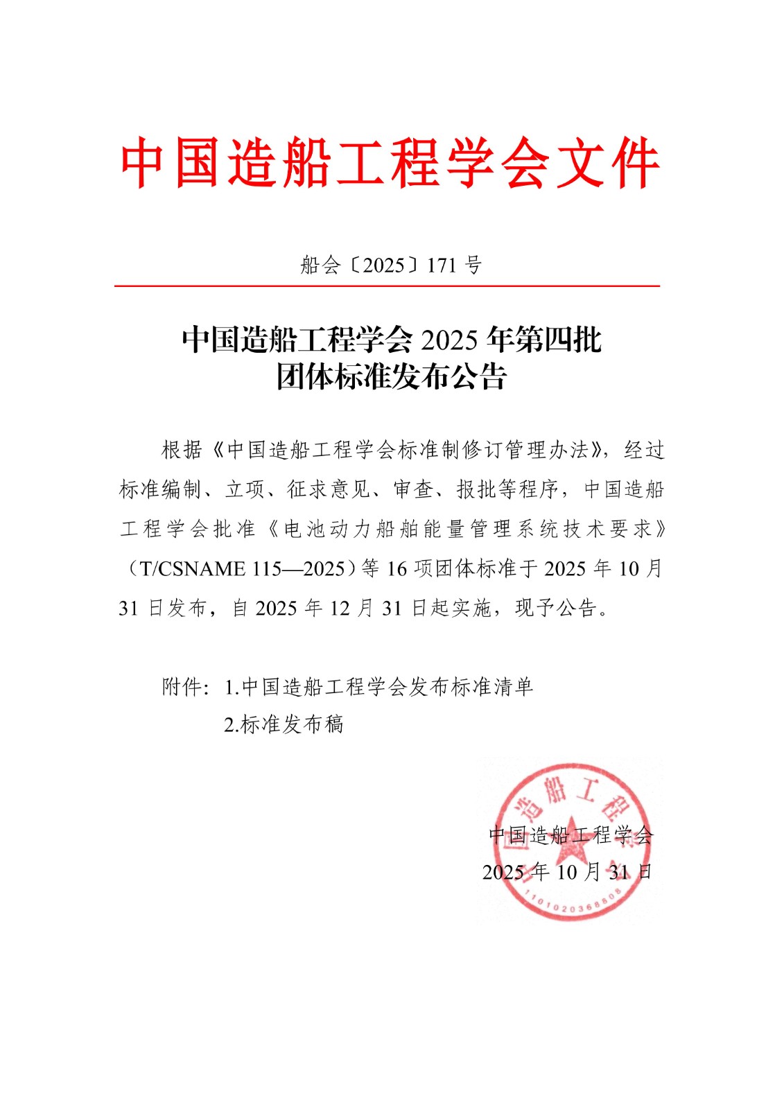 船会〔2025〕171号  中国造船工程学会2025年第四批团体标准发布公告_01.jpg
